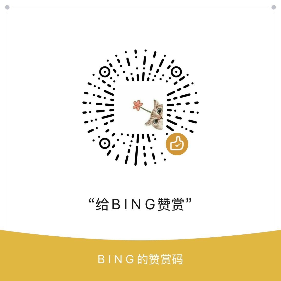 BING 的微信赞赏码